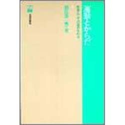 運動とからだ－教養としての運動生理学（PH選書） [全集叢書]