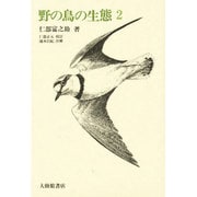 野の鳥の生態 2 [全集叢書]