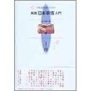 日本語教師のための実践「日本事情」入門 [単行本]