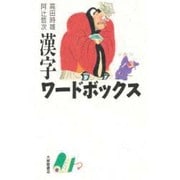 漢字ワードボックス [単行本]