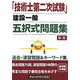 「技術士第二次試験」建設一般 五択式問題集 新版 [単行本]