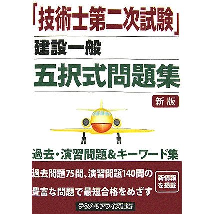 「技術士第二次試験」建設一般 五択式問題集 新版 [単行本]