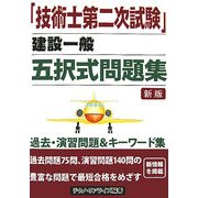 「技術士第二次試験」建設一般 五択式問題集 新版 [単行本]