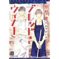 ブレッド・ウィナー(新書館ディアプラス文庫) [文庫]