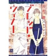 ブレッド・ウィナー(新書館ディアプラス文庫) [文庫]