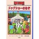ドッグショーのなぞ―ボックスカー・チルドレン〈35〉 [全集叢書]