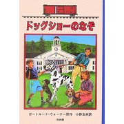ドッグショーのなぞ―ボックスカー・チルドレン〈35〉 [全集叢書]