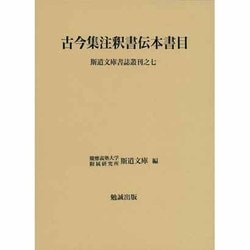 古今集注釈書伝本書目 [単行本]