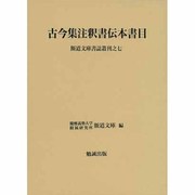 古今集注釈書伝本書目 [単行本]
