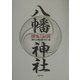 八幡神社―歴史と伝説 [単行本]