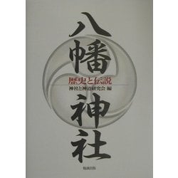 八幡神社―歴史と伝説 [単行本]