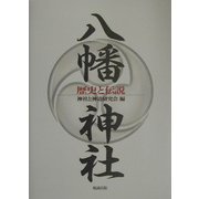 八幡神社―歴史と伝説 [単行本]