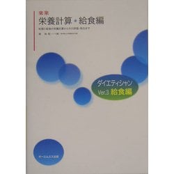 楽楽 栄養計算・給食編―料理と給食の栄養計算からその評価・発注まで [単行本]