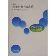 楽楽 栄養計算・給食編―料理と給食の栄養計算からその評価・発注まで [単行本]