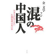 「混(フン)」の中国人―日本人が知らない行動原理の裏の裏 [単行本]