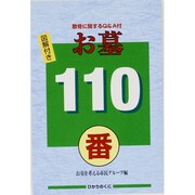 お墓110番―散骨に関するQ&A付 [全集叢書]