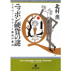 ニッポン硬貨の謎―エラリー・クイーン最後の事件(創元推理文庫) [文庫]