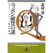 ニッポン硬貨の謎―エラリー・クイーン最後の事件(創元推理文庫) [文庫]