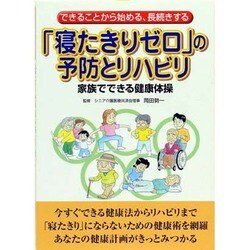 できることから始める、長続きする「寝たきりゼロ」の予防とリハビリ―家族でできる健康体操 [単行本]