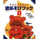 手あそび指あそび歌あそびブック〈1〉 [単行本]