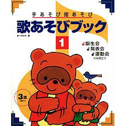 手あそび指あそび歌あそびブック〈1〉 [単行本]