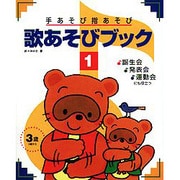 手あそび指あそび歌あそびブック〈1〉 [単行本]