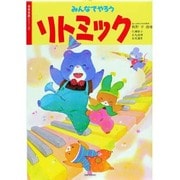みんなでやろうリトミック [全集叢書]