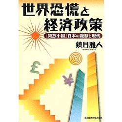 世界恐慌と経済政策―「開放小国」日本の経験と現代 [単行本]