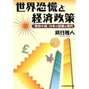 世界恐慌と経済政策―「開放小国」日本の経験と現代 [単行本]