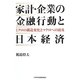 家計・企業の金融行動と日本経済―ミクロの構造変化とマクロへの波及 [単行本]
