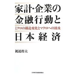 家計・企業の金融行動と日本経済―ミクロの構造変化とマクロへの波及 [単行本]