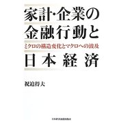 家計・企業の金融行動と日本経済―ミクロの構造変化とマクロへの波及 [単行本]