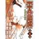 天牌外伝 4（ニチブンコミックス） [コミック]