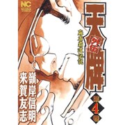 天牌外伝 4（ニチブンコミックス） [コミック]