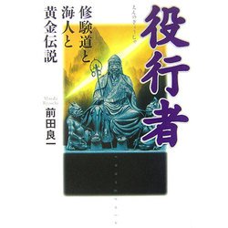 役行者―修験道と海人と黄金伝説 [単行本]