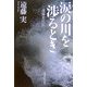 涙の川を渉るとき―遠藤実自伝 [単行本]