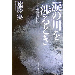 ヨドバシ.com - 涙の川を渉るとき―遠藤実自伝 [単行本] 通販【全品無料