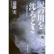 涙の川を渉るとき―遠藤実自伝 [単行本]