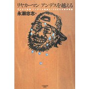リヤカーマン アンデスを越える―アタカマ砂漠、アンデス山脈越え1000キロ徒歩横断 [単行本]