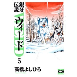 銀牙伝説ウィード 5（ニチブンコミック文庫 TY 5） [文庫]