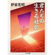 君たちの生きる社会(ちくま文庫) [文庫]