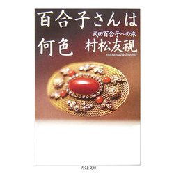 百合子さんは何色―武田百合子への旅(ちくま文庫) [文庫]
