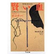 賢い血(ちくま文庫) [文庫]