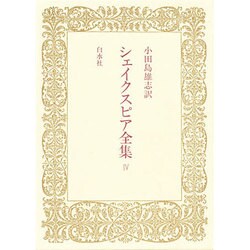 シェイクスピア全集〈4〉 [全集叢書]