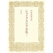 シェイクスピア全集〈4〉 [全集叢書]