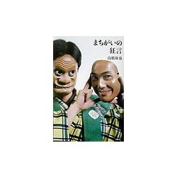 まちがいの狂言 [単行本]