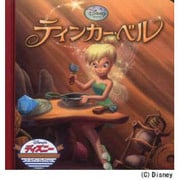 ティンカー・ベル（ディズニー・ゴールデン・コレクション 46） [単行本]
