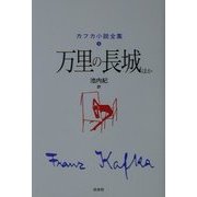 万里の長城ほか 新校訂版 (カフカ小説全集〈5〉) [全集叢書]