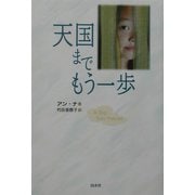 天国までもう一歩 [単行本]