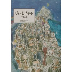 山の上ホテル物語 [単行本]